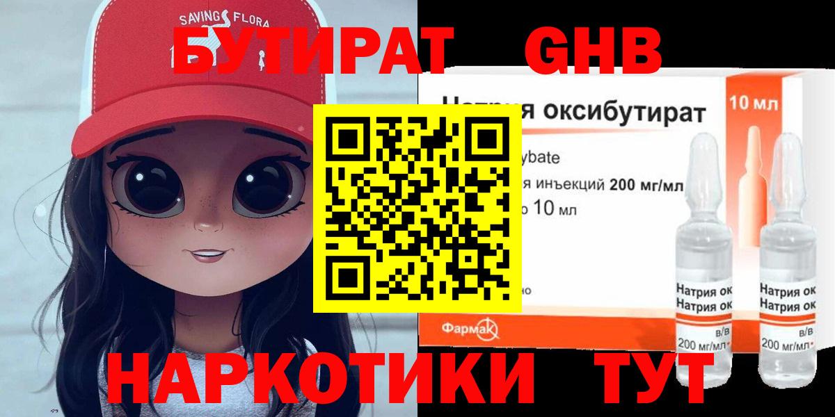 БУТИРАТ оксибутират Прокопьевск