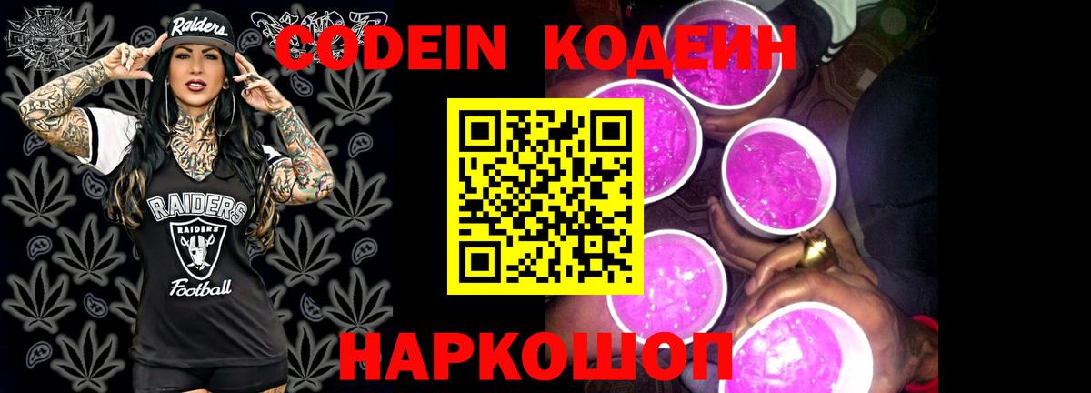Кодеин Purple Drank Прокопьевск